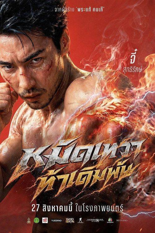 Foto de ดูหนัง “หมัดเทวา ท้าเดิมพัน” 〈2026〉 ซับไทย ออนไลน์