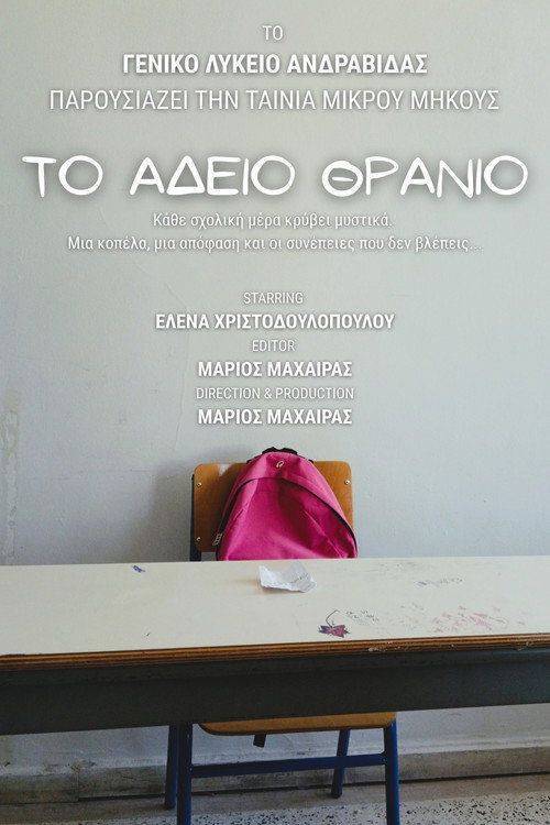 Foto de Παρακολούθησε ταινία 『Το Άδειο Θρανίο』 (2026) με ελληνικούς υπότιτλους