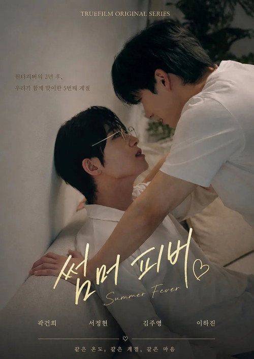 Foto de 시청 「썸머 피버 EP.4 (에피소드 4)」 한국어 자막 온라인