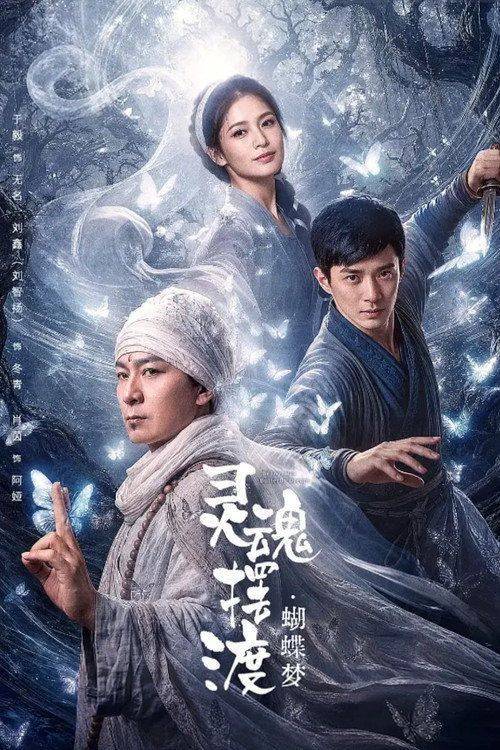 Foto de 观看电影 『灵魂摆渡·蝴蝶梦』 【2026】 中文字幕在线
