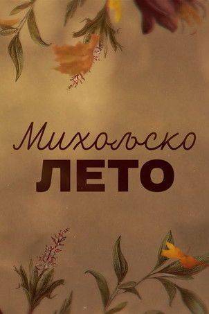 Foto de Гледај Miholjsko Leto EP.1 (Епизода 1) са српским преводом онлайн