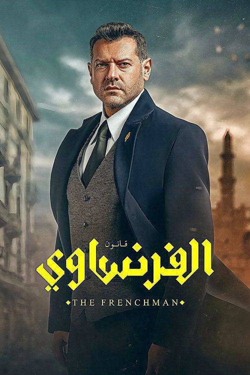 Foto de مشاهدة مسلسل 『EP.10 (الحلقة 10) الفرنساوي』 مترجم اون لاين