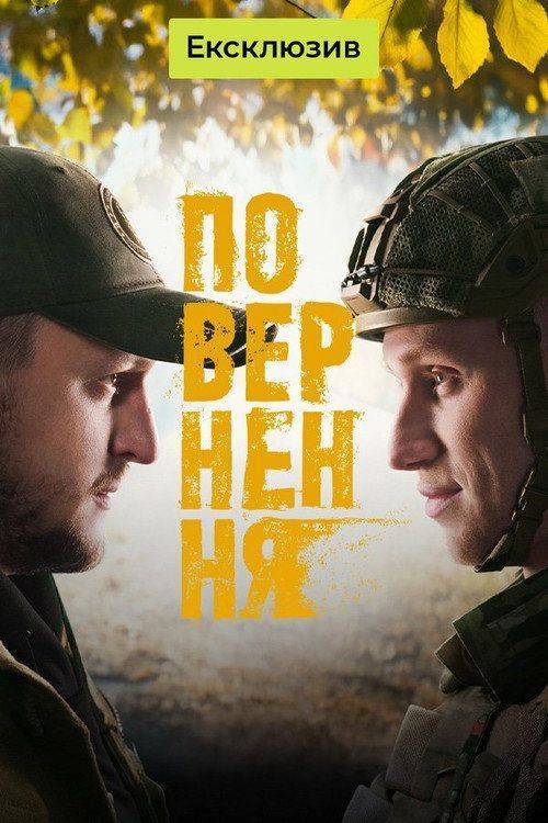 Foto de Стримити 「Повернення」 з українськими субтитрами онлайн