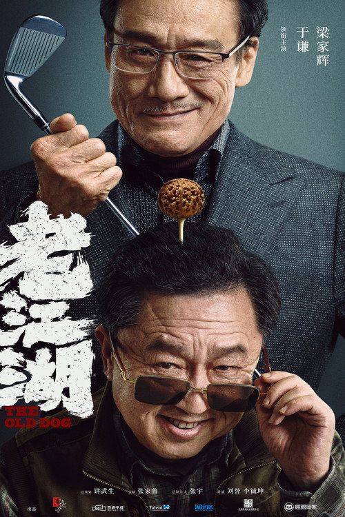 Foto de 在线观看电影 老江湖 “2026” 中文字幕