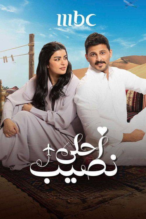 Foto de مسلسل “EP.14-16 (الحلقة 14-16) أحلى نصيب” مترجم كامل جودة عالية