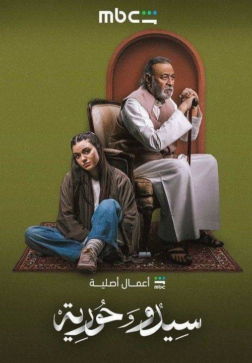 Foto de مشاهدة مسلسل EP.2-4 (الحلقة 2-4) سيدو وحورية مترجم اون لاين
