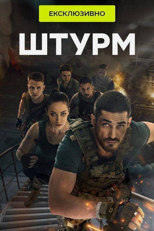 Foto de Дивитися Штурм EP.4 (Епізод 4) з українськими субтитрами