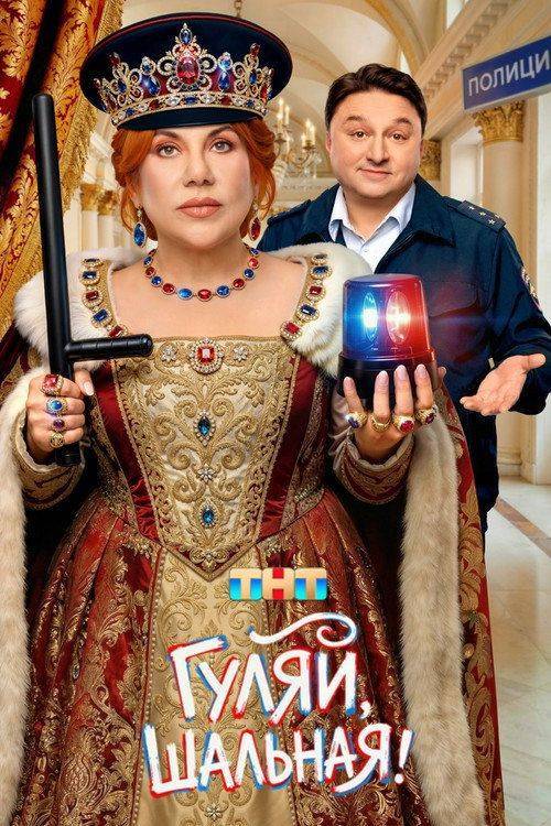 Foto de Стримить 『Гуляй, Шальная!』 с русскими субтитрами онлайн