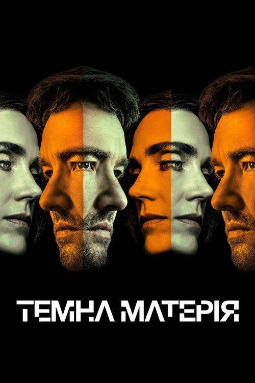 Foto de Стримити “Темна матерія S2 EP.8-10 (Сезон 2 Епізод 8-10)” з українськими субтитрами онлайн | 〈Dark Matter 2026〉
