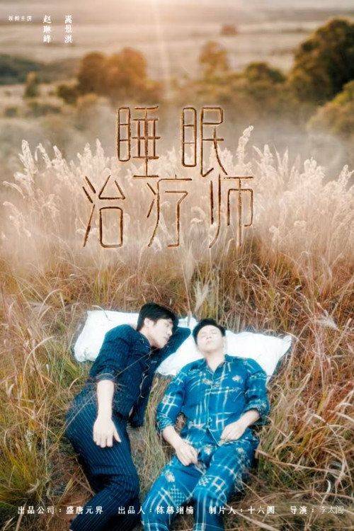 Foto de 观看 睡眠治疗师 EP.10 (集 10) 中文字幕在线