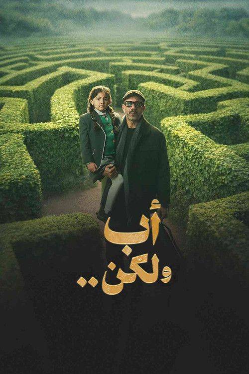 Foto de 『أب ولكن .. 2026』 | مسلسل EP.15 (الحلقة 15) أب ولكن مترجم كامل جودة عالية