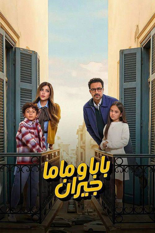 Foto de مسلسل “EP.15 (الحلقة 15) بابا وماما جيران” مترجم كامل جودة عالية