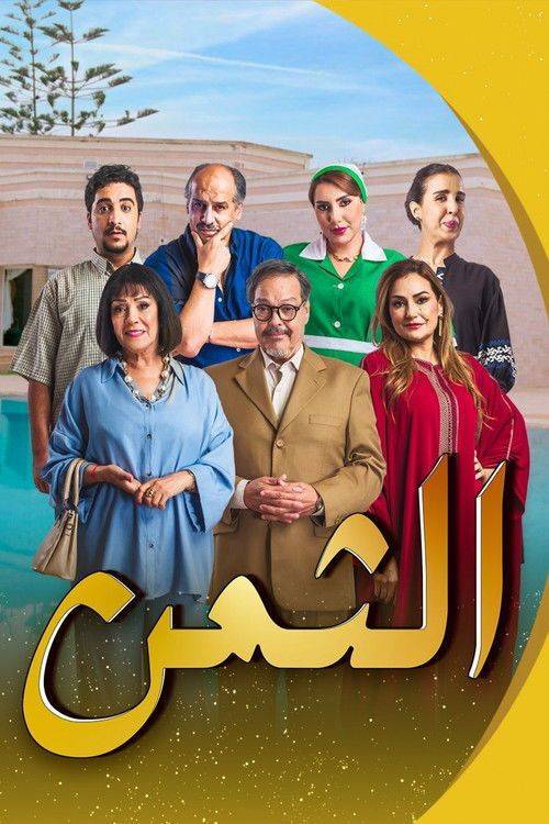 Foto de مسلسل 「EP.30 (الحلقة 30) الثمن」 مترجم كامل جودة عالية