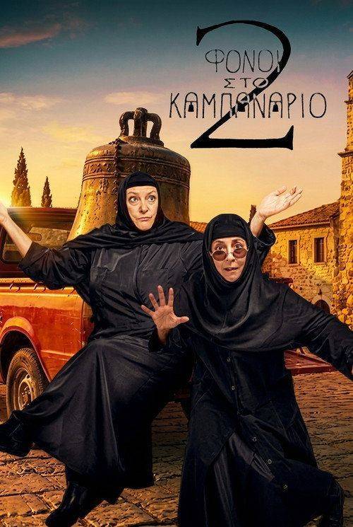 Foto de Παρακολούθησε Φόνοι Στο Καμπαναριό S2 EP.4 (Κύκλος 2 Επεισόδιο 4) με ελληνικούς υπότιτλους