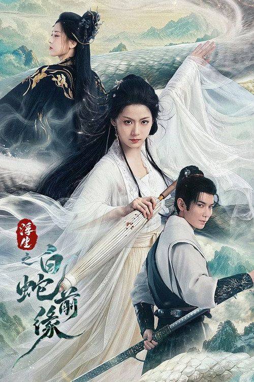 Foto de 在线观看 浮生之白蛇前缘 EP.24 (集 24) 中文字幕