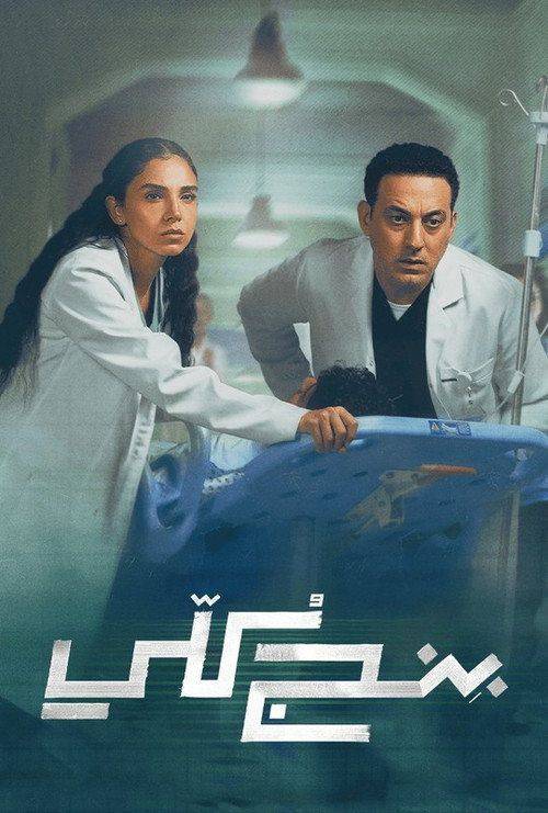 Foto de 〈بنج كُلي 2026〉 | مسلسل 『EP.15 (الحلقة 15) بنج كلي』 مترجم كامل جودة عالية