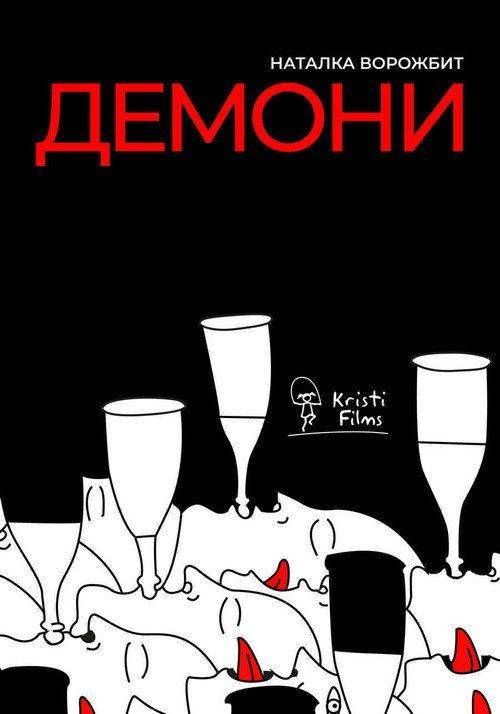 Foto de Дивись Фільм 『Демони』 “2027” з Українськими Субтитрами