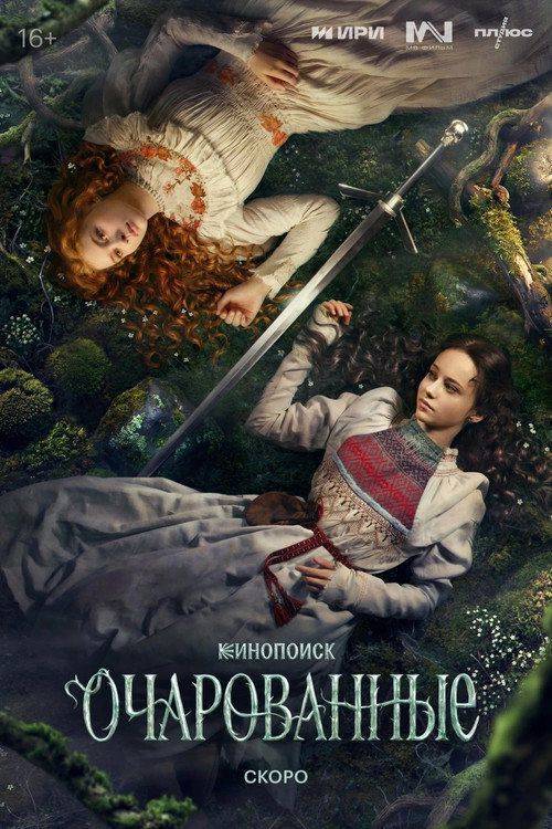 Foto de Стримить Очарованные EP.1-3 (Эпизод 1-3) с русскими субтитрами онлайн