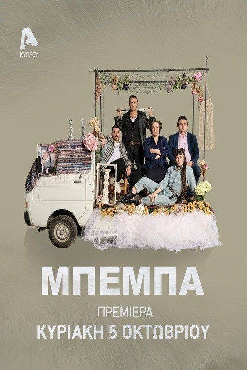 Foto de Ρεύμα 『ΜΠΕΜΠΑ EP.7 (Επεισόδιο 7)』 με ελληνικούς υπότιτλους online