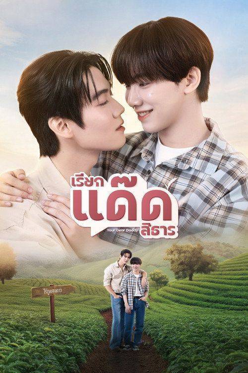 Foto de สตรีม เรียกแด๊ดสิธาร EP.8 (ตอน 8) ซับไทย ฟรี