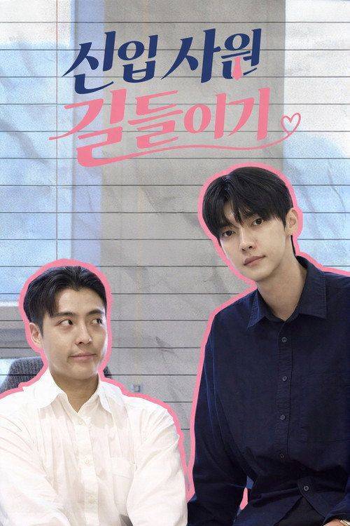 Foto de 시청 「신입사원 길들이기 EP.2-3 (에피소드 2-3)」 한국어 자막 온라인