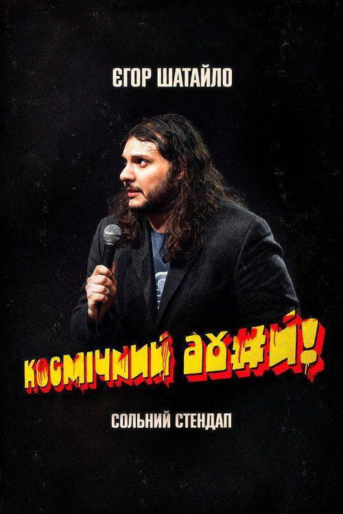 Foto de Дивись Фільм “Єгор Шатайло: Космічний А#уй” 《2026》 з Українськими Субтитрами