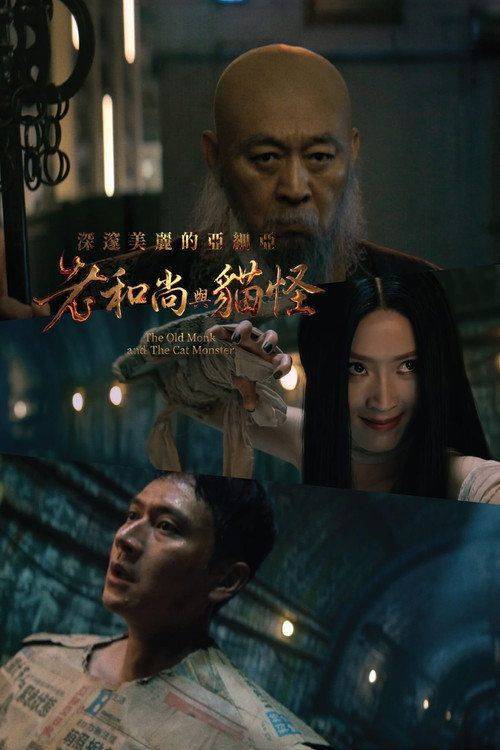 Foto de 在线观看电影 深邃美麗的亞細亞：老和尚與貓怪 (2026) 中文字幕