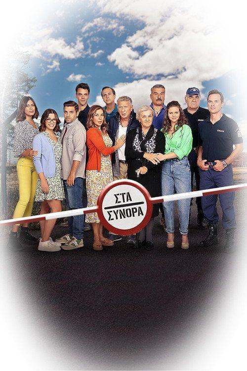 Foto de Ρεύμα 「Στα Σύνορα EP.60 (Επεισόδιο 60)」 με ελληνικούς υπότιτλους online