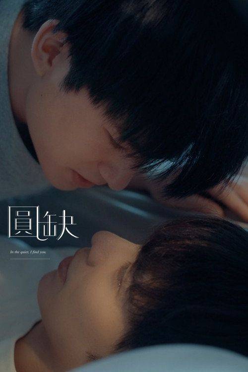 Foto de 观看 「圆缺」 中文字幕在线 | 『圓缺 2026』