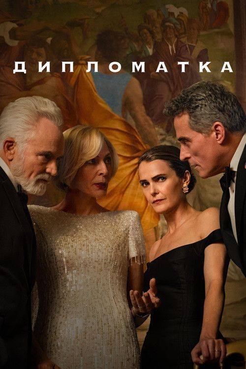 Foto de Стримити 「Дипломатка S4 EP.8 (Сезон 4 Епізод 8)」 з українськими субтитрами онлайн | 【The Diplomat 2026】