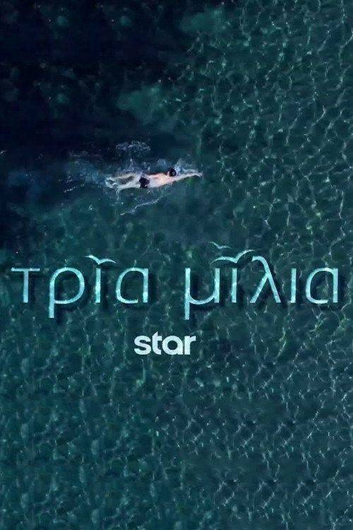 Foto de Παρακολούθησε Τρία Μίλια με ελληνικούς υπότιτλους