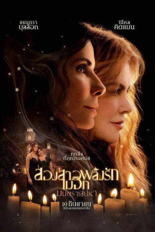 Foto de ดาวน์โหลดหนัง สองสาวพลังรัก เมจิกมนตราเสน่หา (2026) ซับไทย เต็มเรื่อง | (Practical Magic 2 2026)