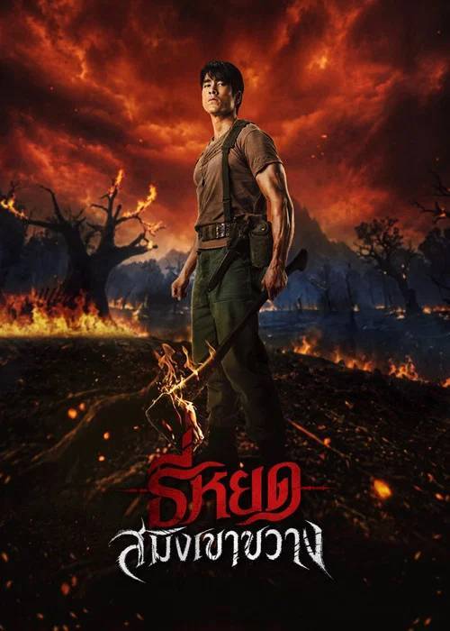 Foto de (ดูหนังใหม่‼️)▷ " ธี่หยด: สมิงเขาขวาง" เต็มเรื่อง ซับไทย FHD ดูฟรี