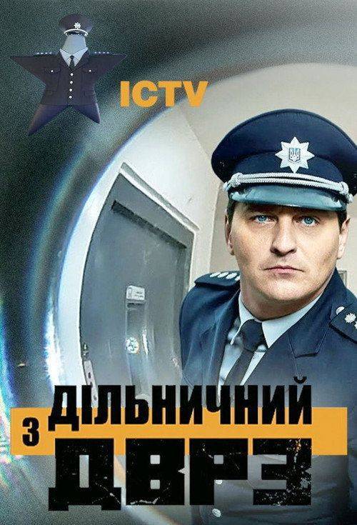 Foto de Стримити “Дільничний з ДВРЗ S3 EP.24 (Сезон 3 Епізод 24)” з українськими субтитрами онлайн