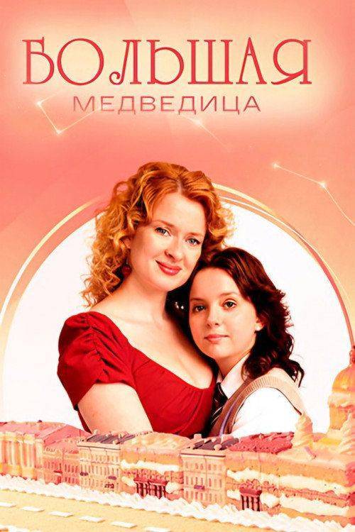 Foto de Смотреть “Большая медведица EP.1 (Эпизод 1)” с русскими субтитрами