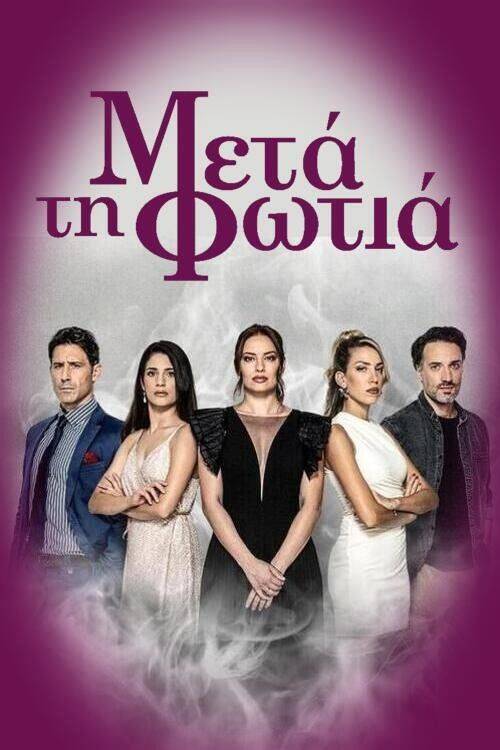 Foto de Ρεύμα Μετά τη Φωτιά EP.24 (Επεισόδιο 24) με ελληνικούς υπότιτλους online