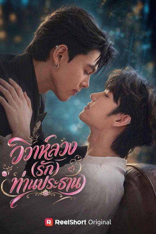 Foto de สตรีม วิวาห์ลวง(รัก)ท่านประธาน EP.55 (ตอน 55) ซับไทย ฟรี