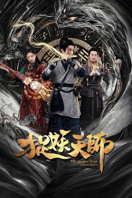 Foto de 在线观看电影 『捉妖天师』 “2026” 中文字幕