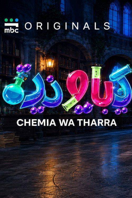 Foto de فيلم كيميا وذرة 〔2026〕 مترجم كامل جودة عالية