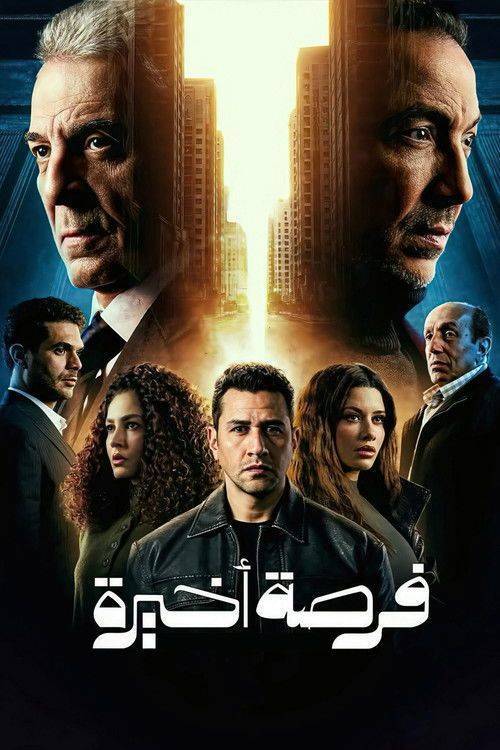 Foto de مسلسل EP.15 (الحلقة 15) فرصة اخيرة مترجم كامل جودة عالية
