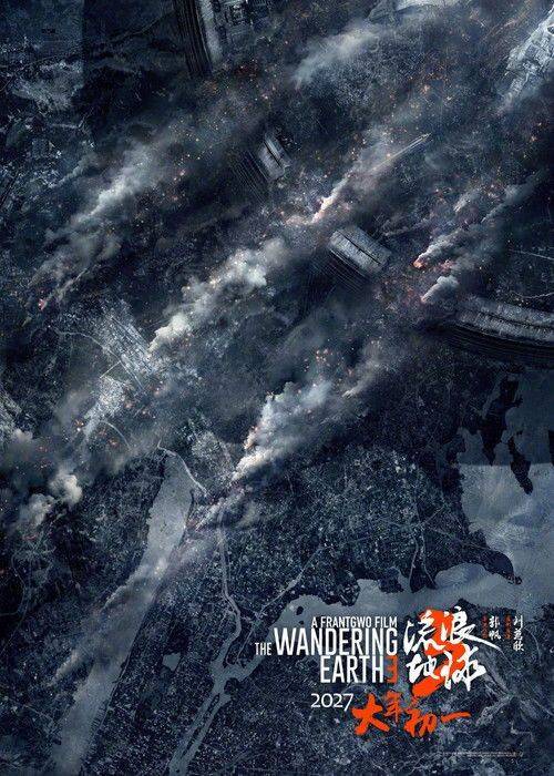 Foto de 在线观看电影 流浪地球3（上） (•2027•) 中文字幕