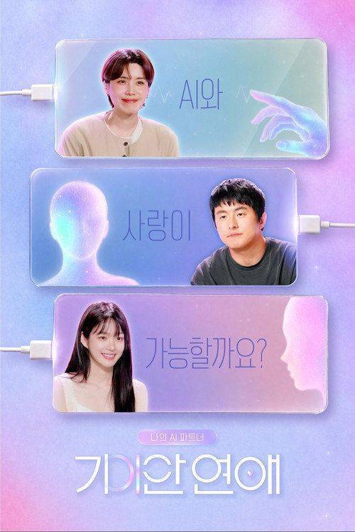 Foto de 스트리밍 나의 AI 파트너 - 기이안 연애 EP.6 (에피소드 6) 무료 자막