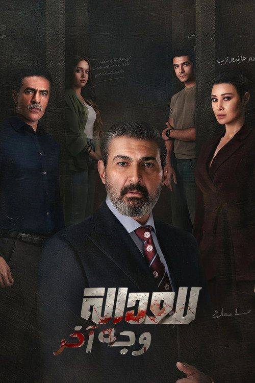 Foto de مسلسل EP.15 (الحلقة 15) للعدالة وجه آخر مترجم كامل جودة عالية