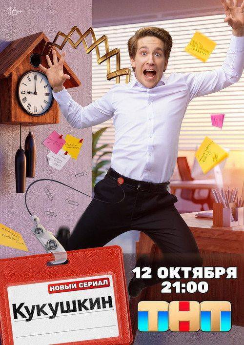 Foto de Стримить 「Кукушкин EP.16 (Эпизод 16)」 с русскими субтитрами онлайн