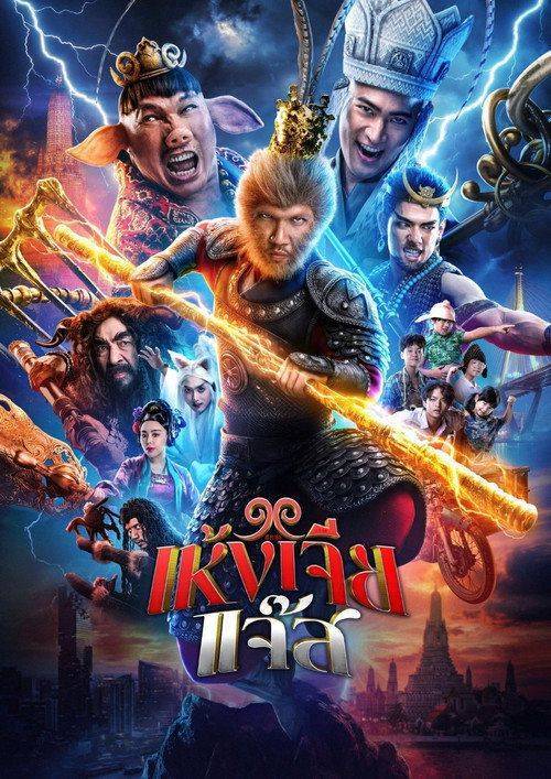 Foto de สตรีมหนัง 『เห้งเจียแจ๊ส』 【2026】 ซับไทย ฟรี
