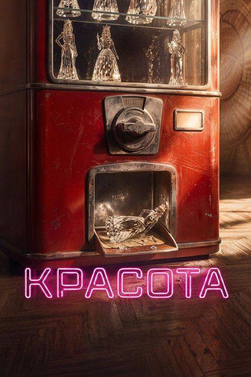 Foto de Смотреть Красота EP.1-3 (Эпизод 1-3) с русскими субтитрами