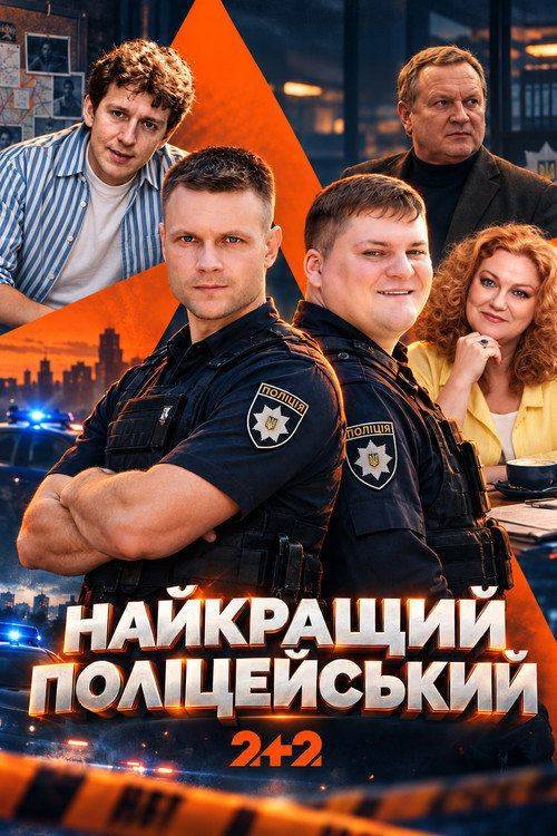 Foto de Дивитися 『Найкращий поліцейський EP.1 (Епізод 1)』 з українськими субтитрами