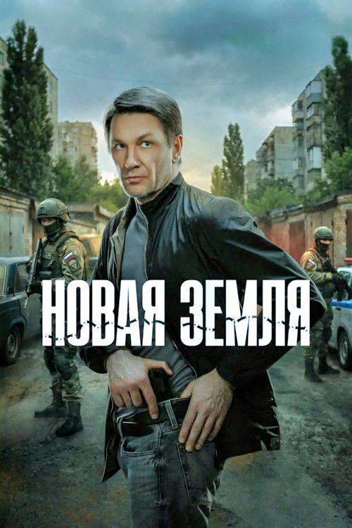 Foto de Стримить Новая земля EP.1-3 (Эпизод 1-3) с русскими субтитрами онлайн