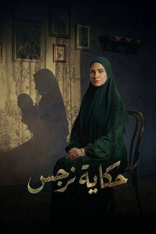 Foto de مسلسل 『EP.15 (الحلقة 15) حكاية نرجس』 مترجم كامل جودة عالية