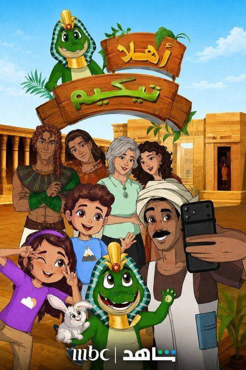 Foto de مشاهدة مسلسل 『EP.1 (الحلقة 1) أهلا تيكو』 مترجم اون لاين